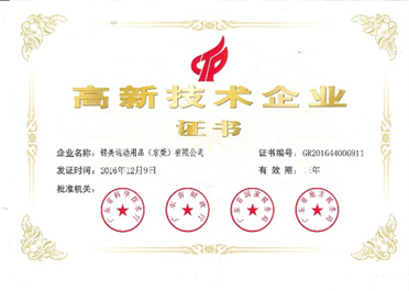 高新企业证书