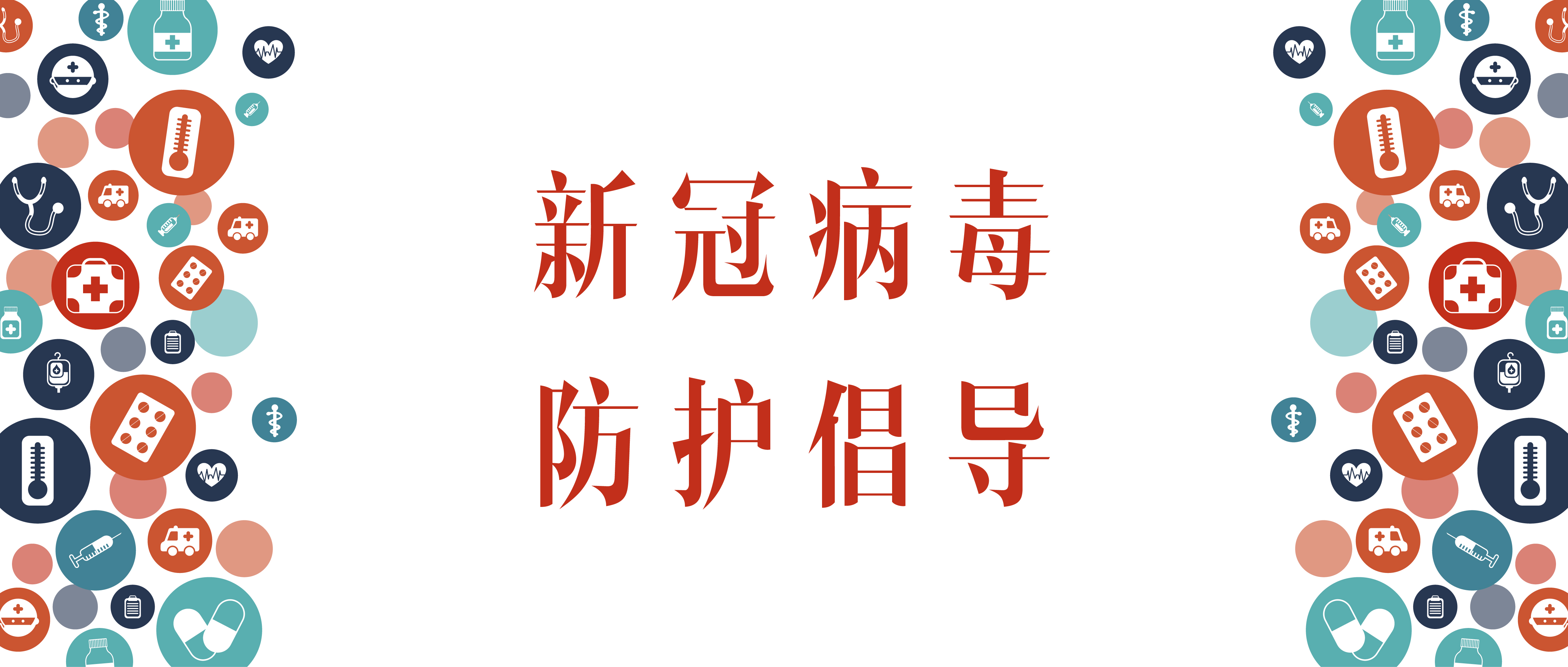 新冠病毒防护倡导