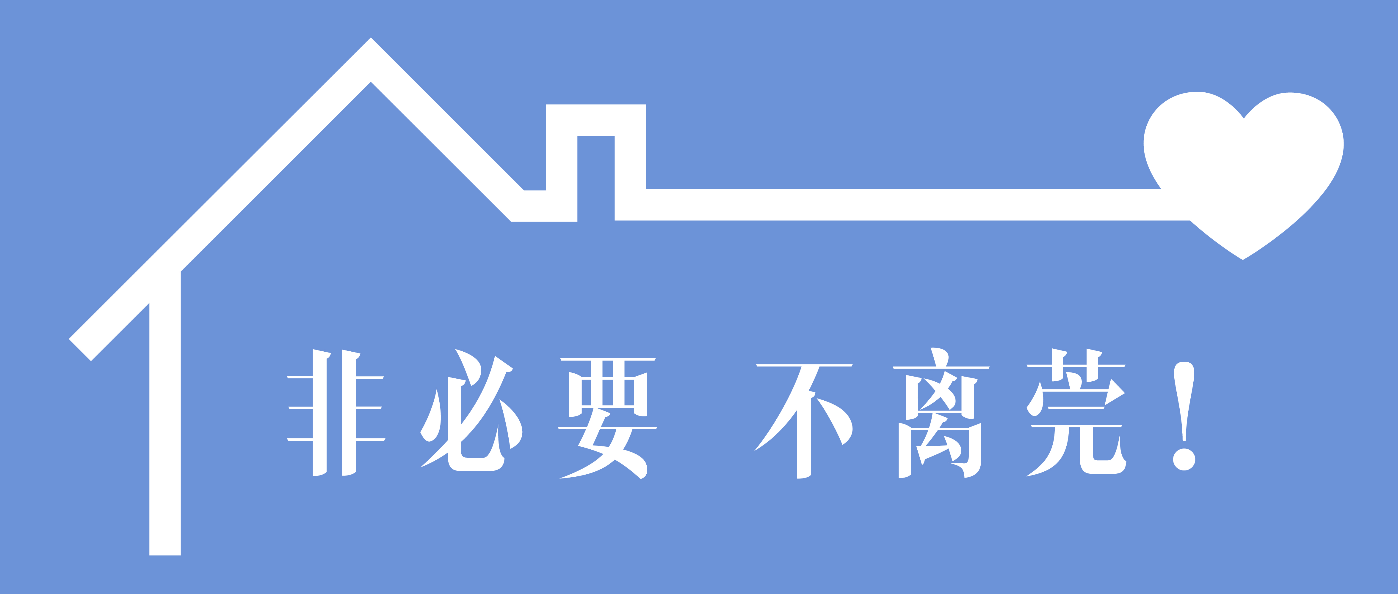 官宣！非必要不离莞！非必要不举办！
