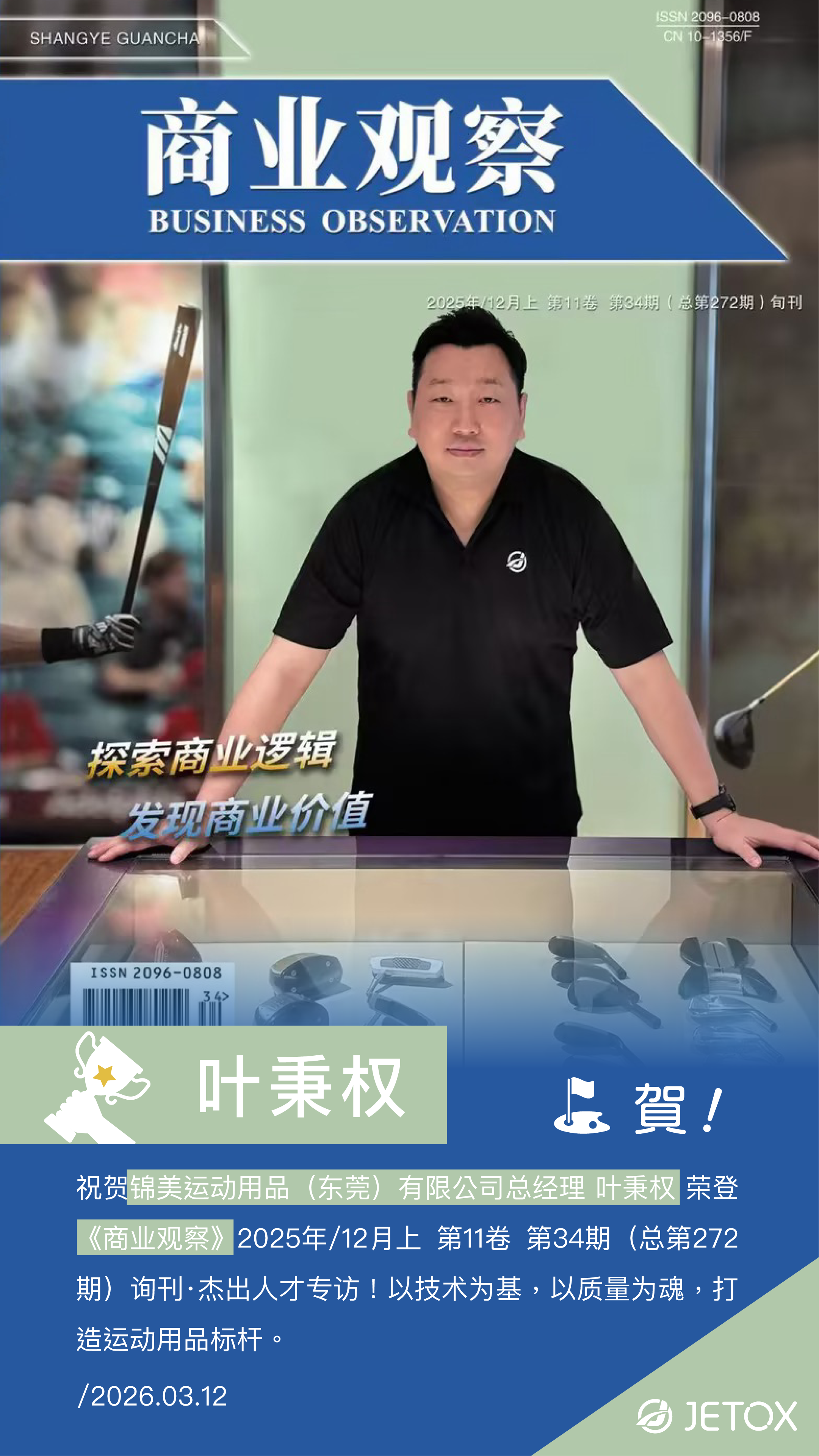 领袖风采｜JETOX 总经理叶秉权登上权威刊物《商业观察》杰出人才专访